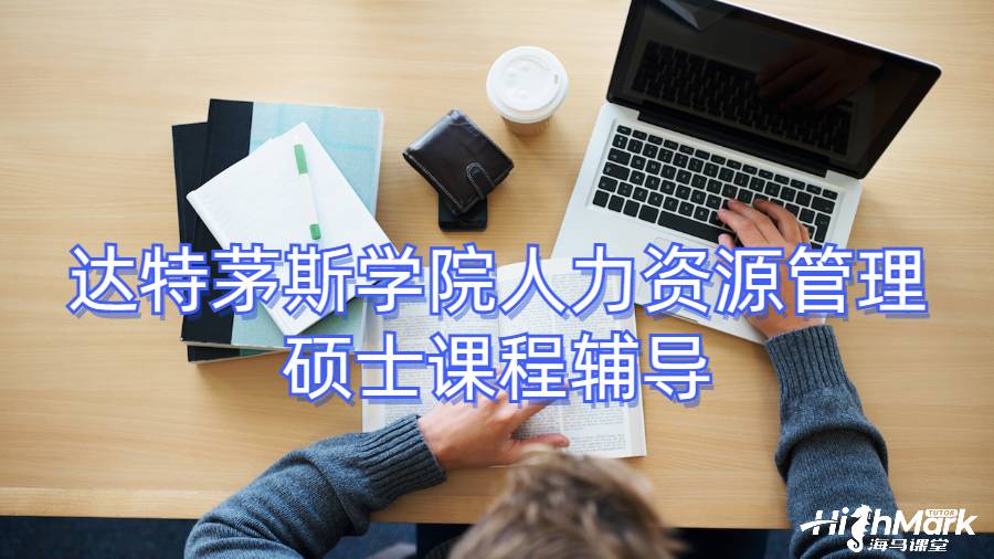 達特茅斯學院人力資源管理碩士課程輔導