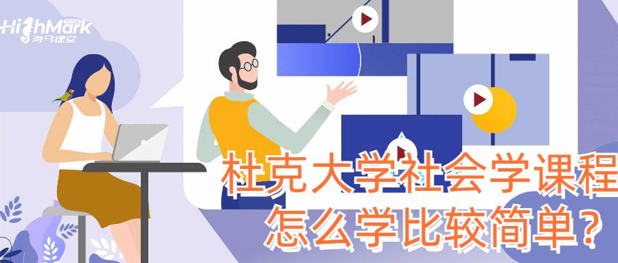 杜克大學社會學課程怎么學比較簡單？