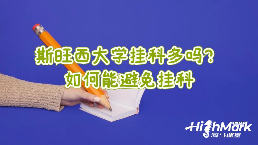 斯旺西大學掛科多嗎?如何能避免掛科