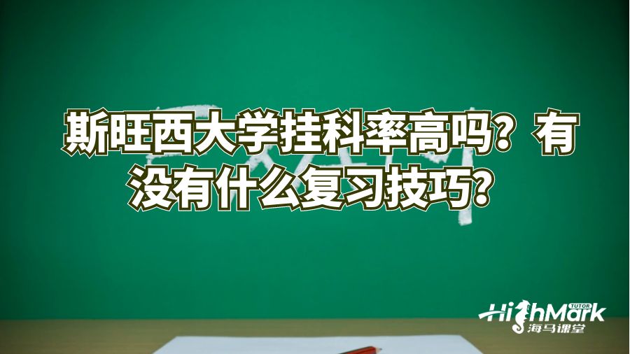 斯旺西大學掛科率高嗎?有沒有什么復習技巧?
