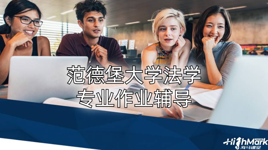 范德堡大學法學專業作業輔導