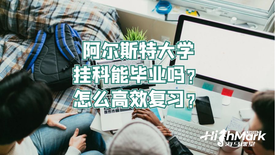 阿爾斯特大學掛科能畢業(yè)嗎?怎么高效復習?