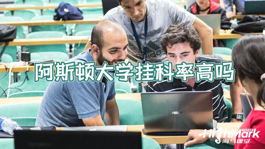 阿斯頓大學掛科率高嗎