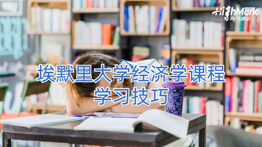 埃默里大學(xué)經(jīng)濟學(xué)課程學(xué)習(xí)技巧