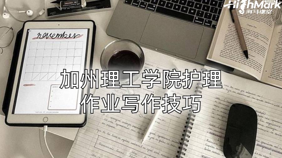 加州理工學院護理作業寫作技巧
