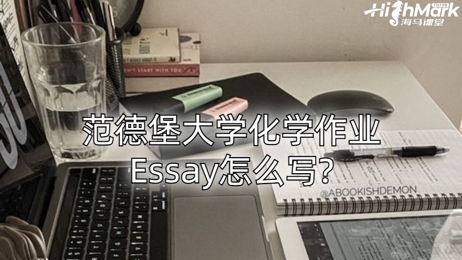 范德堡大學(xué)化學(xué)作業(yè)Essay怎么寫?