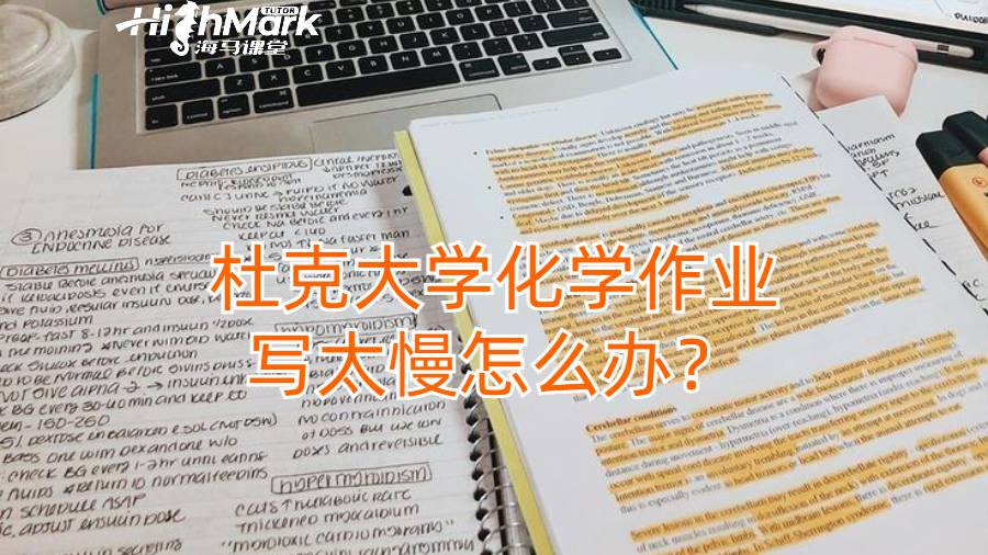 杜克大學(xué)化學(xué)作業(yè)寫(xiě)太慢怎么辦?
