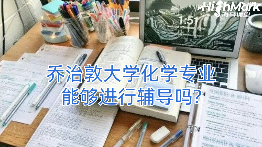 喬治敦大學化學專業能夠進行輔導嗎?