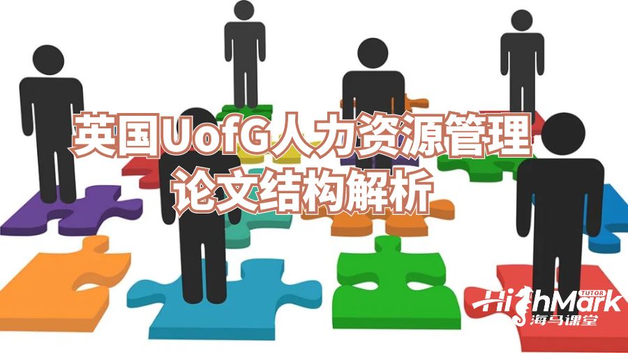 英國UofG人力資源管理論文結構解析