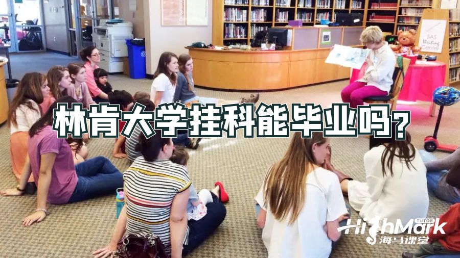 林肯大學掛科能畢業嗎?