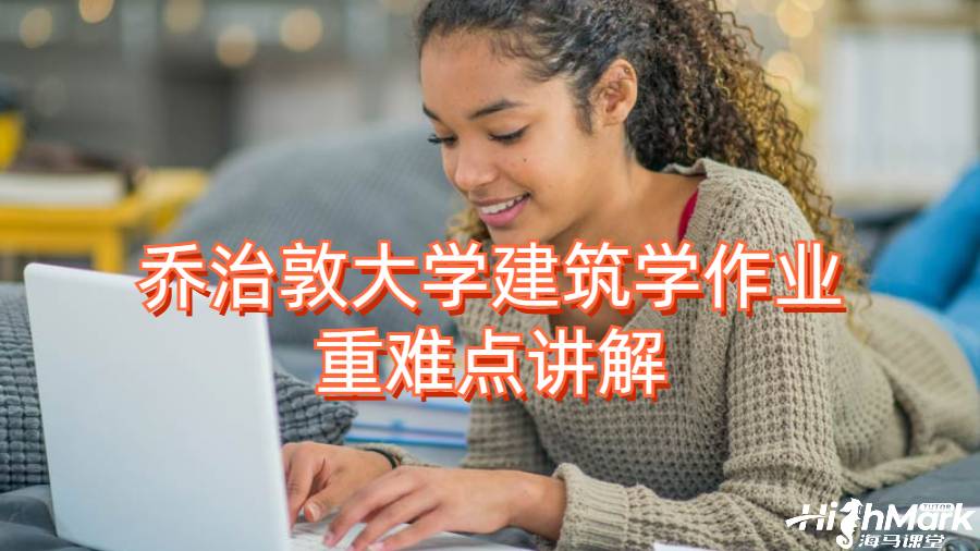 喬治敦大學建筑學作業重難點講解