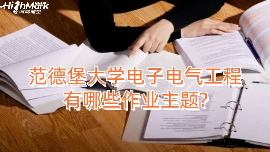 范德堡大學電子電氣工程有哪些作業主題?