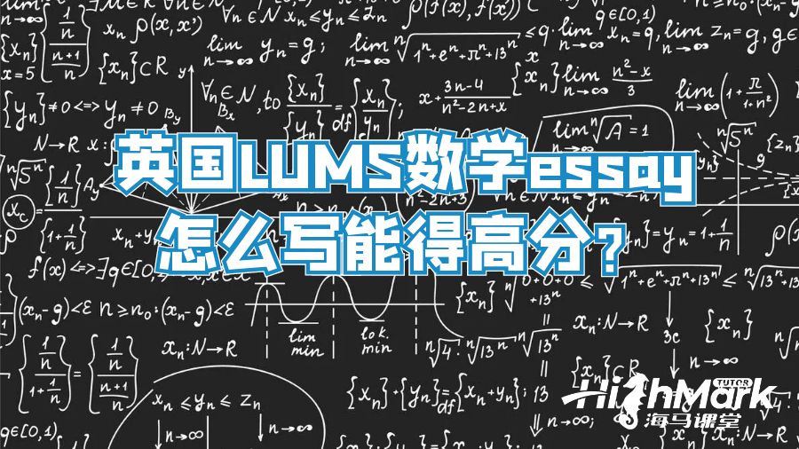 英國LUMS數學essay怎么寫能得高分?