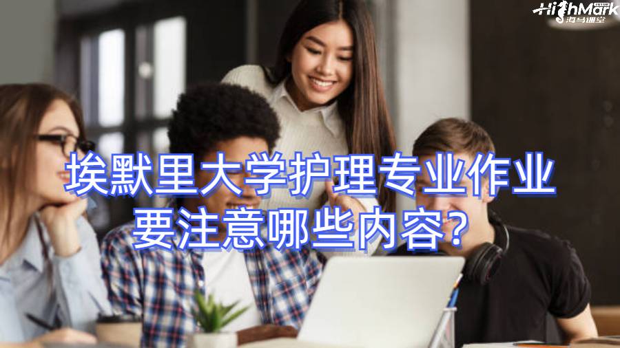 埃默里大學(xué)護(hù)理專(zhuān)業(yè)作業(yè)要注意哪些內(nèi)容？