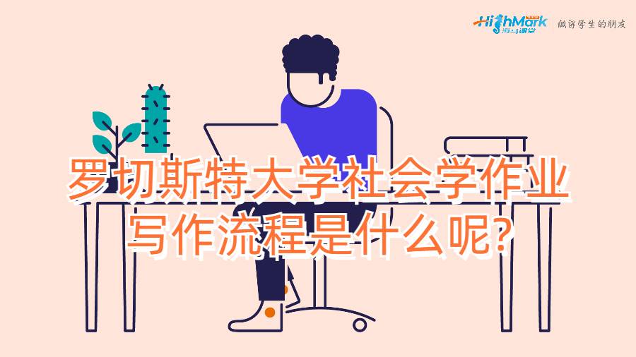 羅切斯特大學社會學作業寫作流程是什么呢?