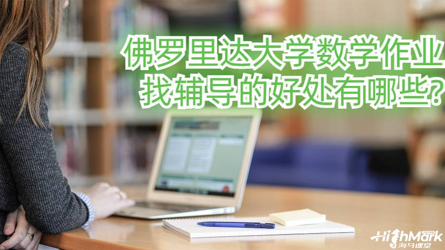 佛羅里達大學數學作業找輔導的好處有哪些?