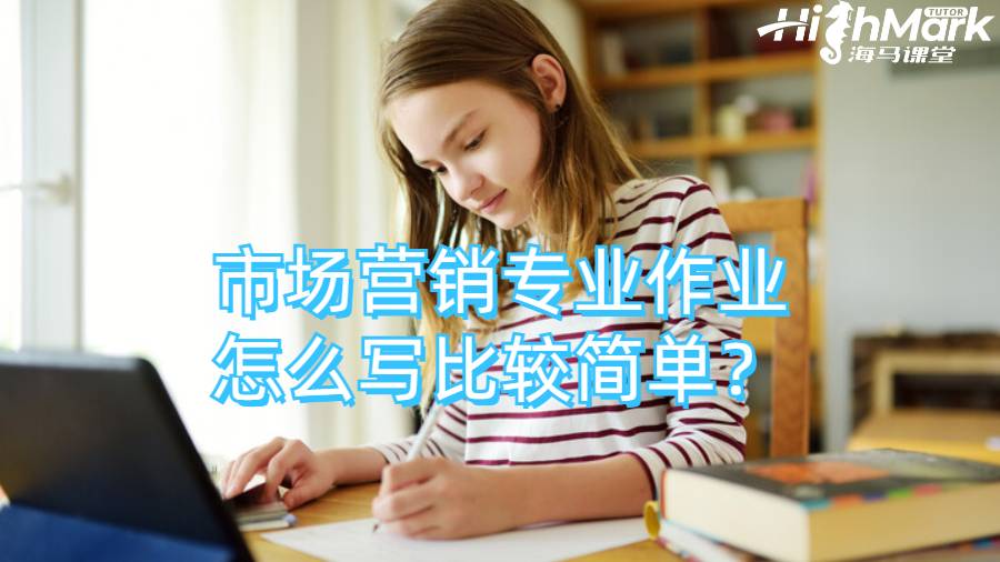 市場營銷專業作業怎么寫比較簡單?