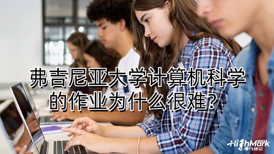 弗吉尼亞大學計算機科學的作業為什么很難?