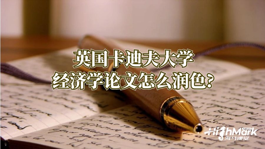 英國卡迪夫大學經濟學論文怎么潤色?