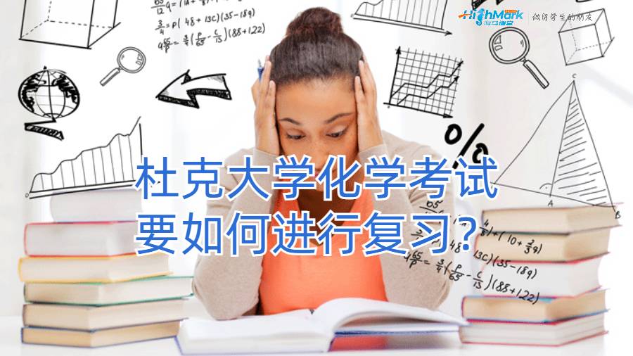 杜克大學化學考試要如何進行復習？