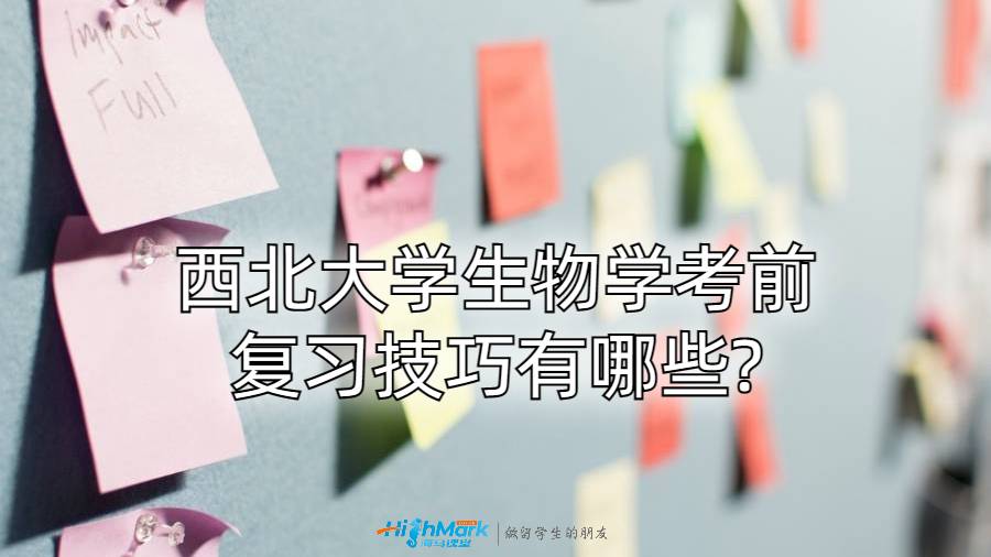 西北大學生物學考前復習技巧有哪些?