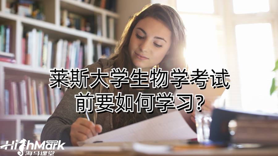 萊斯大學生物學考試前要如何學習?