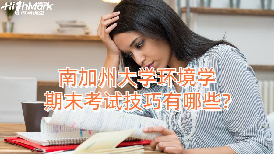 南加州大學環境學期末考試技巧有哪些?