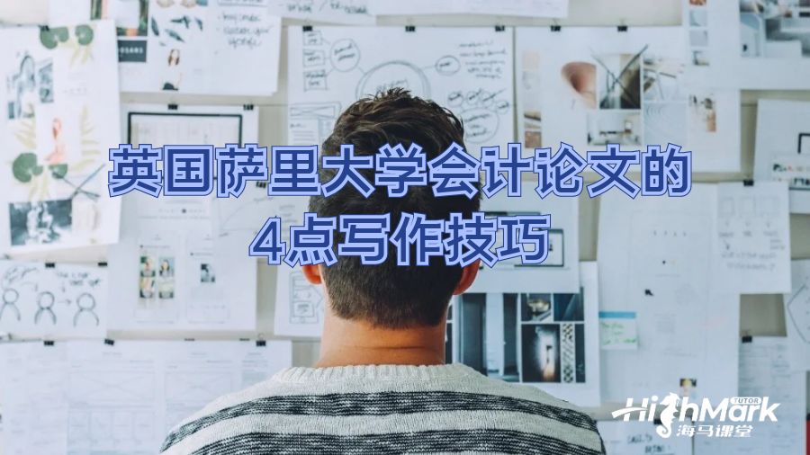 英國薩里大學(xué)會(huì)計(jì)論文的4點(diǎn)寫作技巧
