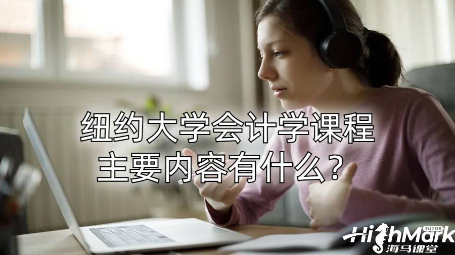 紐約大學(xué)會計學(xué)課程主要內(nèi)容有什么？