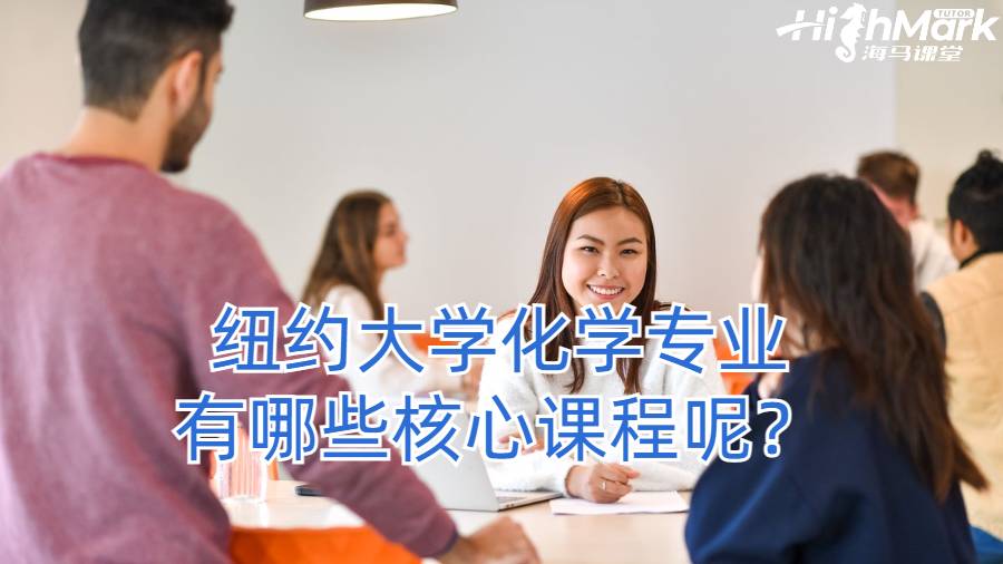 紐約大學化學專業有哪些核心課程呢？