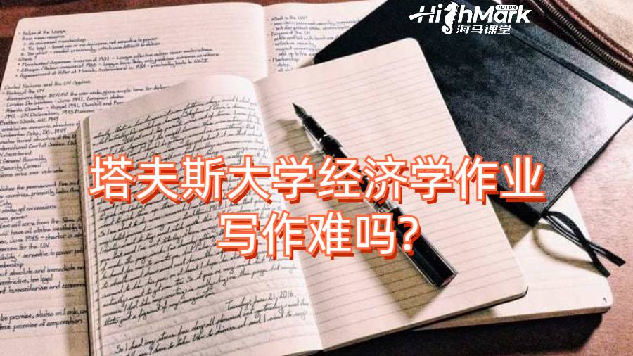 塔夫斯大學經(jīng)濟學作業(yè)寫作難嗎?