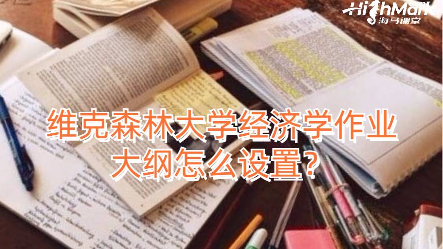 維克森林大學經濟學作業大綱怎么設置？