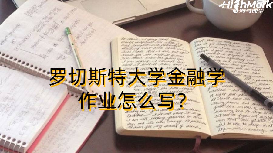 羅切斯特大學金融學作業怎么寫？