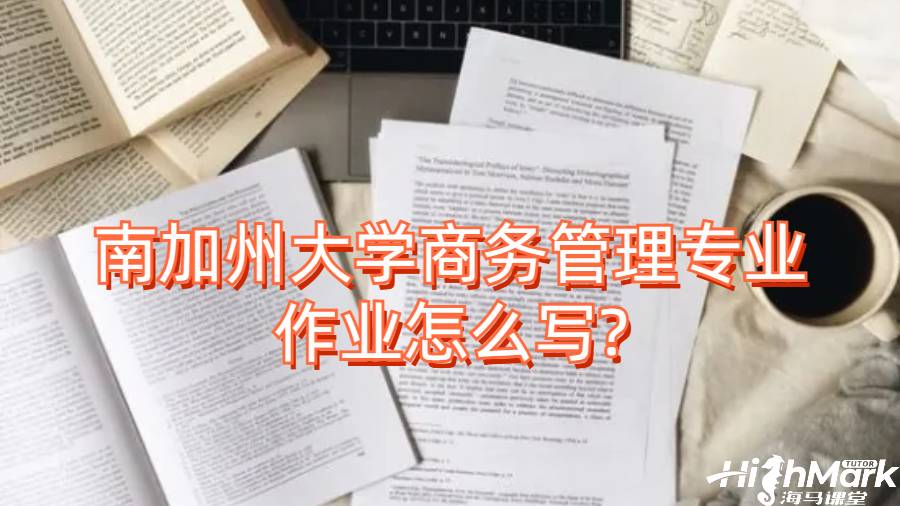 南加州大學商務管理專業作業怎么寫?