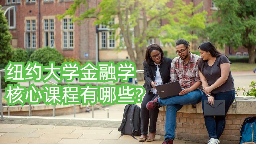 紐約大學金融學核心課程有哪些?