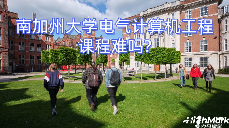 南加州大學電氣計算機工程課程難嗎?