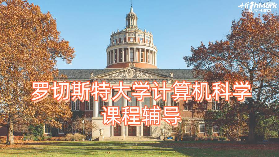 羅切斯特大學計算機科學課程輔導
