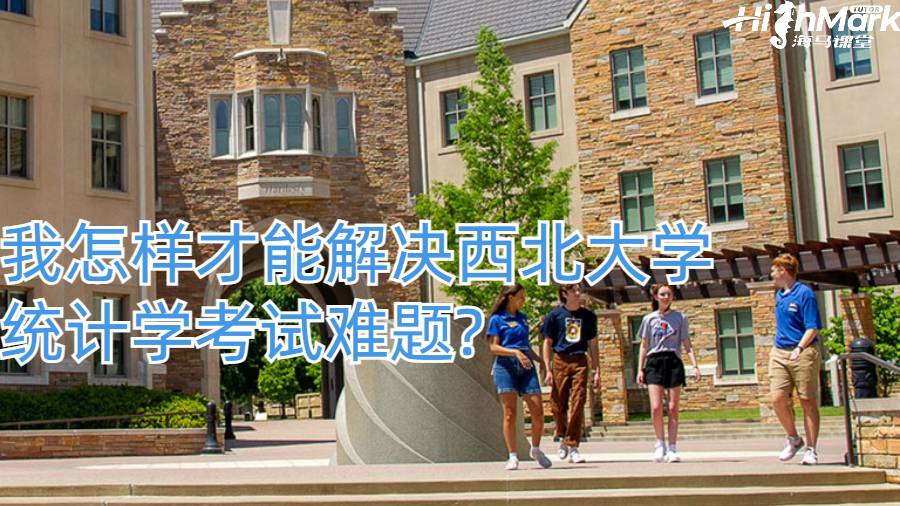 我怎樣才能解決西北大學統計學考試難題?