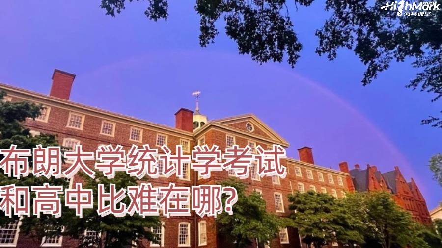 布朗大學統計學考試和高中比難在哪?