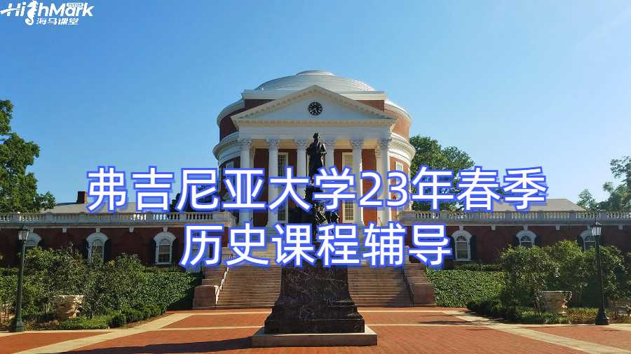 弗吉尼亞大學23年春季歷史課程輔導
