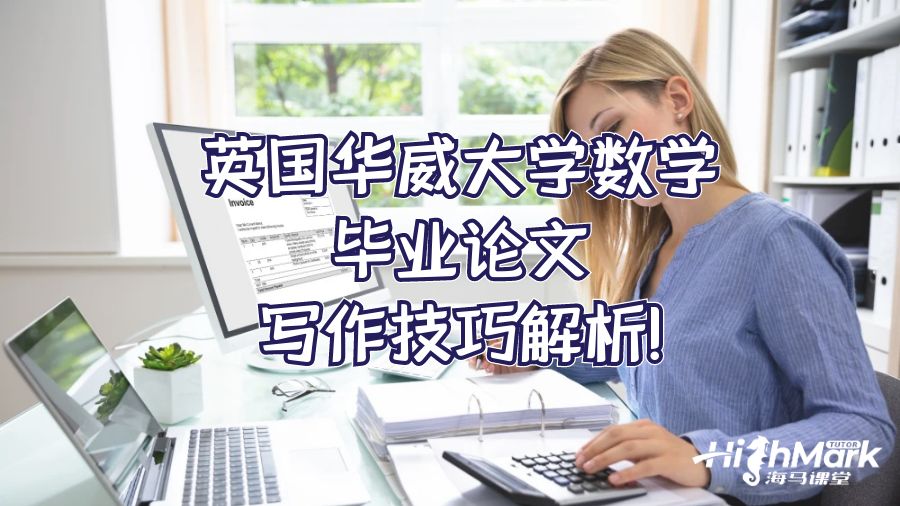 英國華威大學數學畢業論文寫作技巧解析!