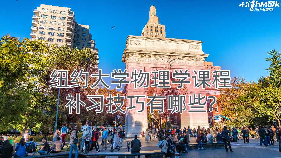 紐約大學物理學課程補習技巧有哪些?