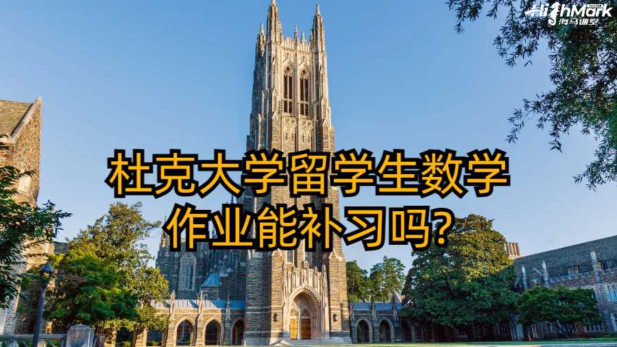 杜克大學留學生數學作業能補習嗎?