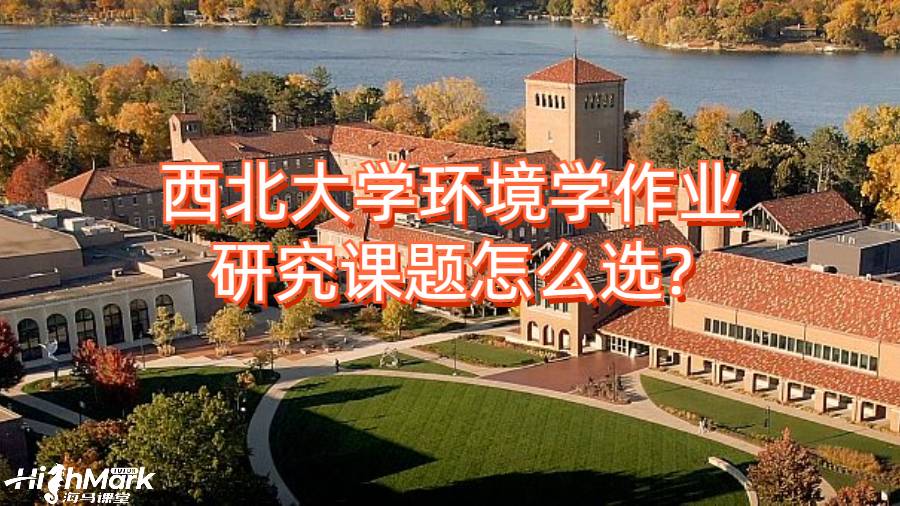 西北大學環境學作業研究課題怎么選?