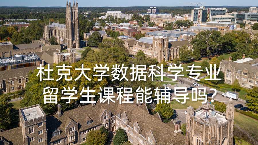 杜克大學數據科學專業留學生課程能輔導嗎?