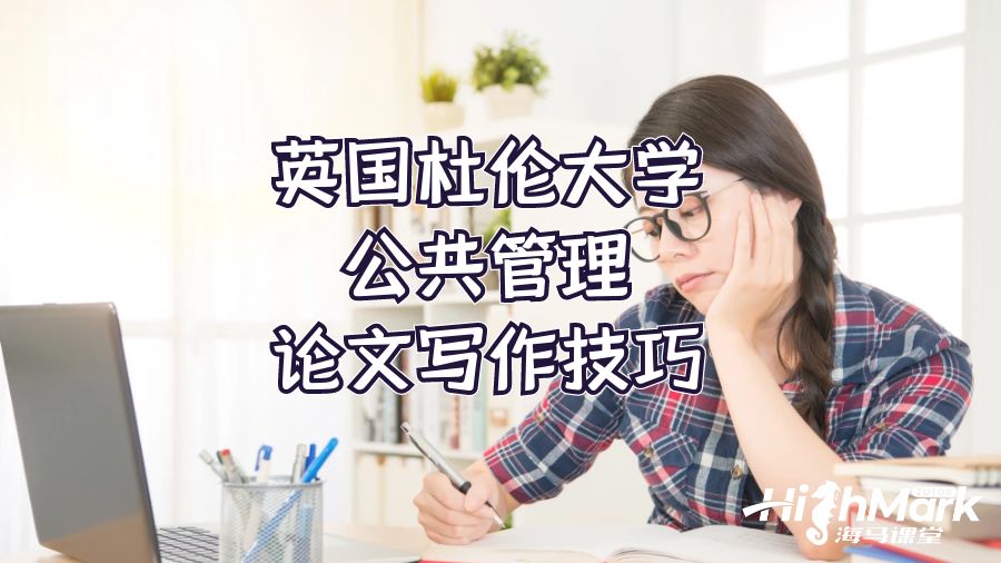 英國杜倫大學公共管理論文寫作技巧