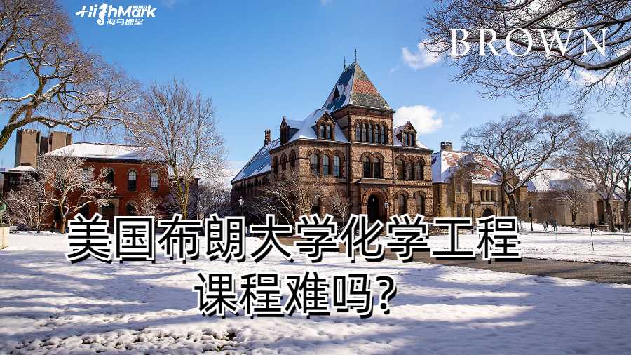 美國布朗大學化學工程課程難嗎?