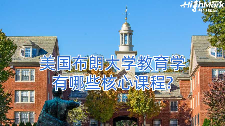 美國布朗大學教育學有哪些核心課程?