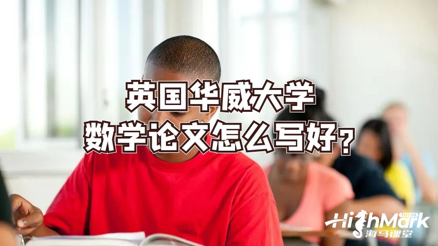 英國(guó)華威大學(xué)數(shù)學(xué)論文怎么寫好?