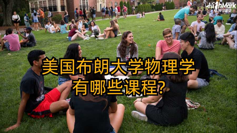 美國布朗大學物理學有哪些課程?